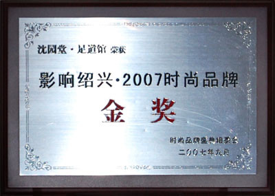影响绍兴·2007时尚品牌金奖