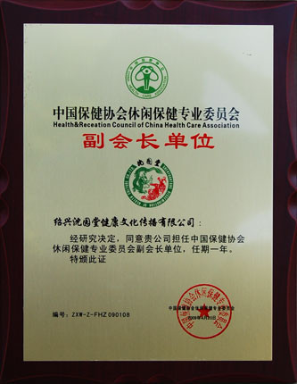 中国保健协会休闲保健专业委员会副会长单位