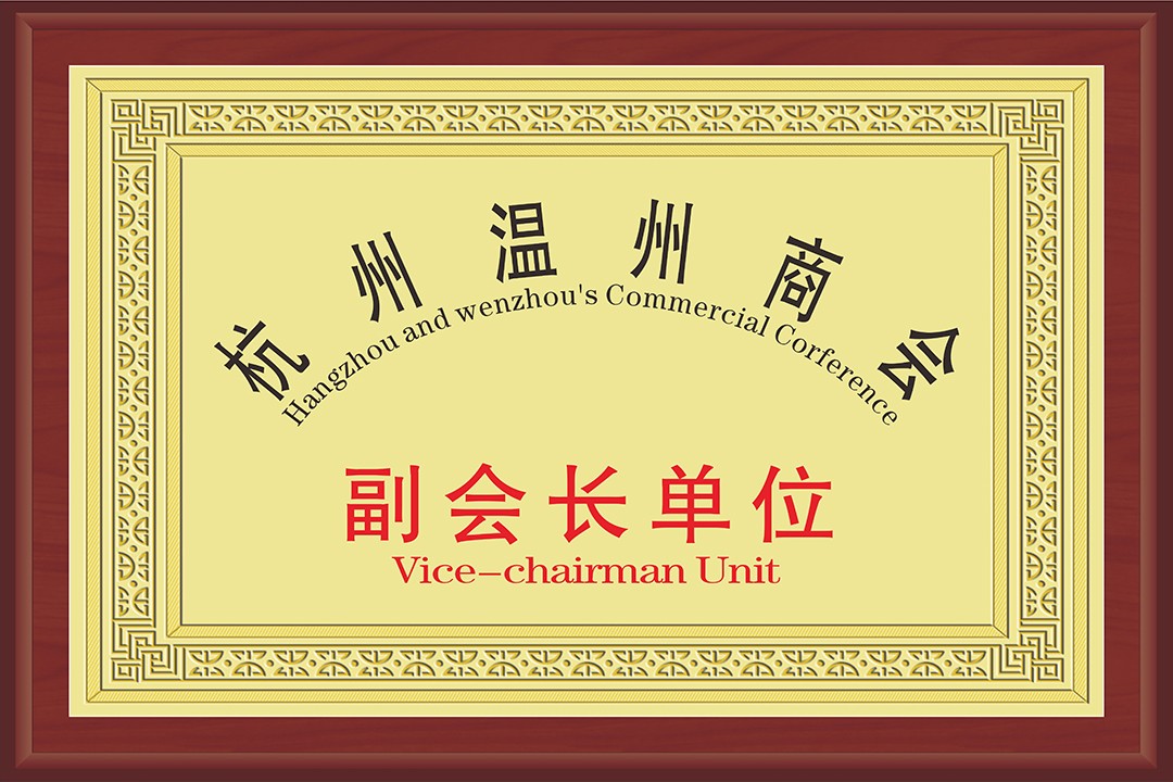杭州温州商会副会长单位